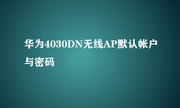 华为4030DN无线AP默认帐户与密码