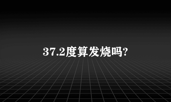 37.2度算发烧吗?