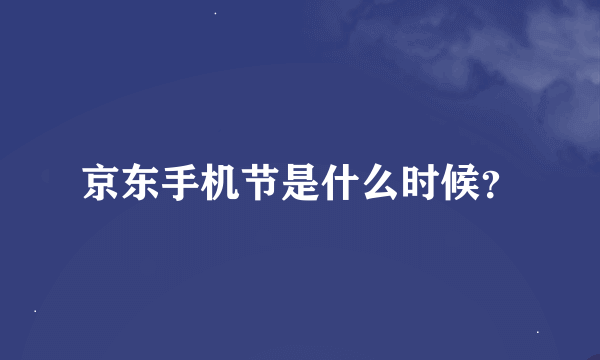 京东手机节是什么时候？