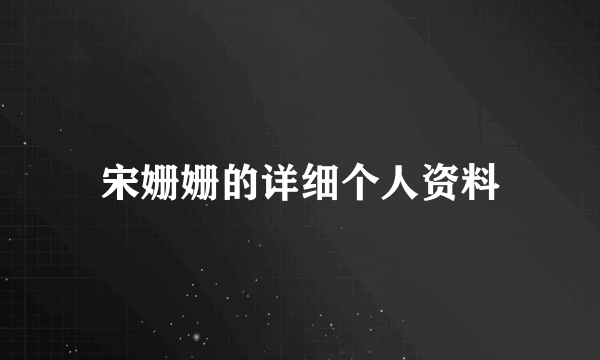 宋姗姗的详细个人资料