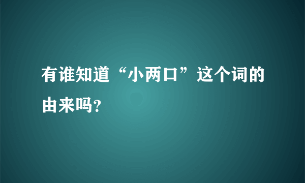 有谁知道“小两口”这个词的由来吗？