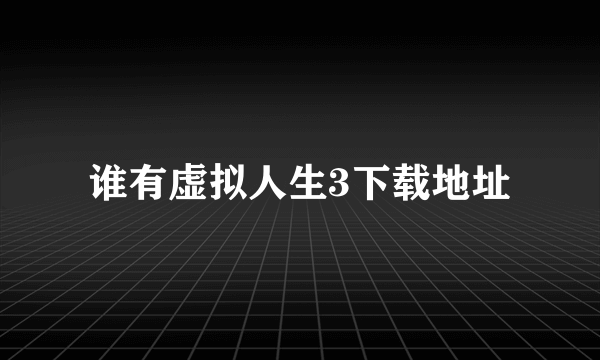 谁有虚拟人生3下载地址