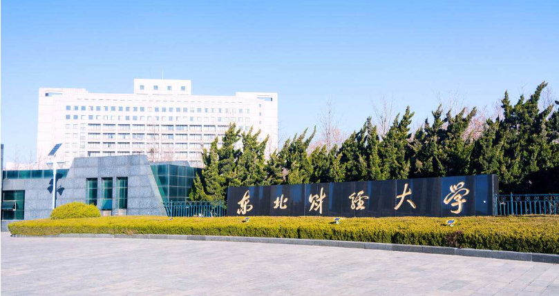 东北财经大学排名