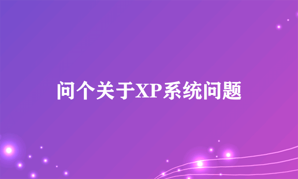 问个关于XP系统问题