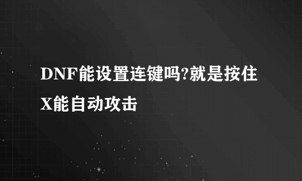 DNF能设置连键吗?就是按住X能自动攻击