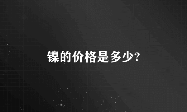 镍的价格是多少?