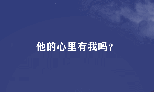 他的心里有我吗？