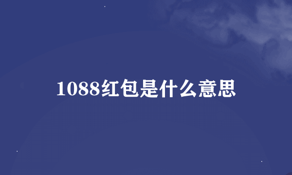 1088红包是什么意思