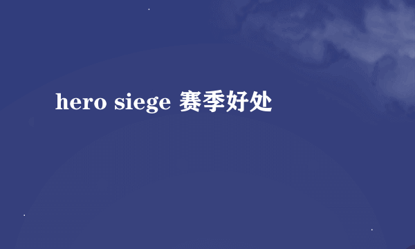 hero siege 赛季好处