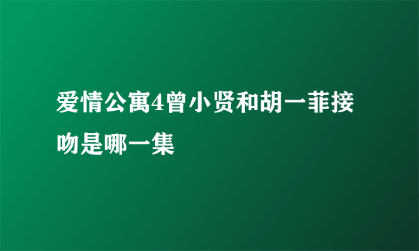 爱情公寓4曾小贤和胡一菲接吻是哪一集