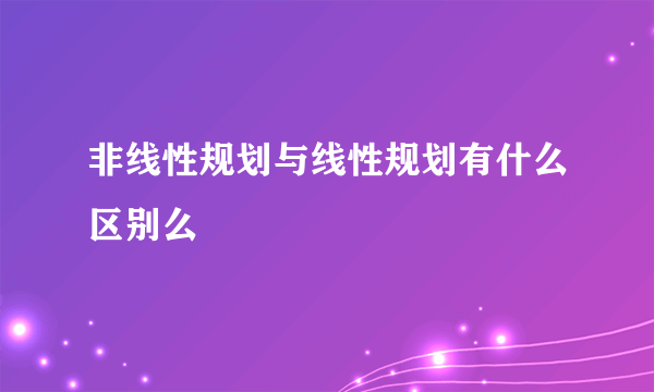 非线性规划与线性规划有什么区别么