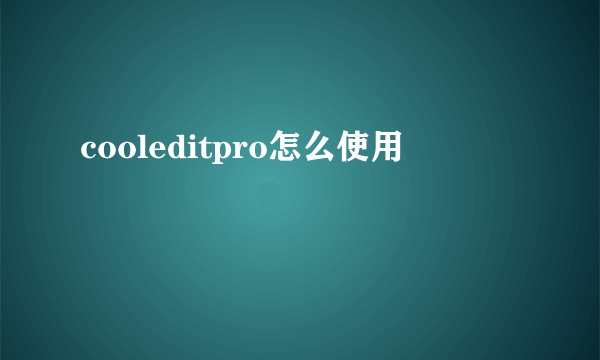 cooleditpro怎么使用