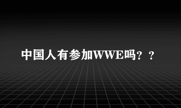 中国人有参加WWE吗？？