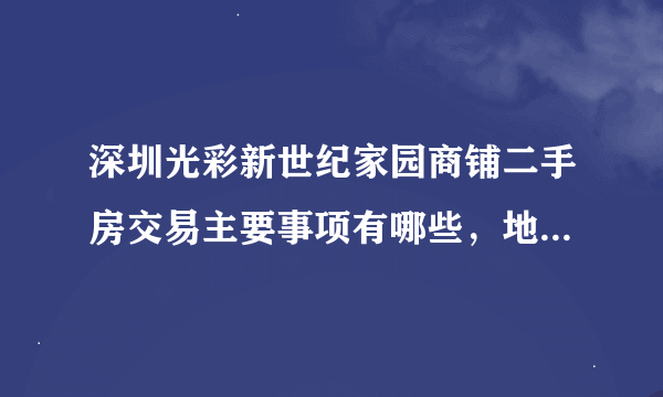 深圳光彩新世纪家园商铺二手房交易主要事项有哪些，地处位置好不好？