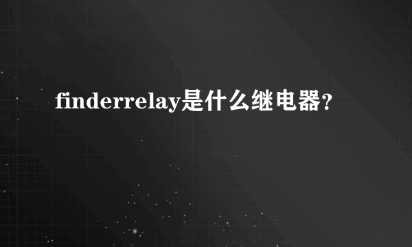 finderrelay是什么继电器？