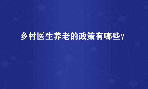 乡村医生养老的政策有哪些？