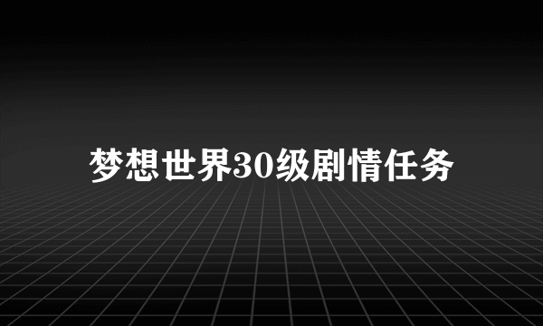 梦想世界30级剧情任务