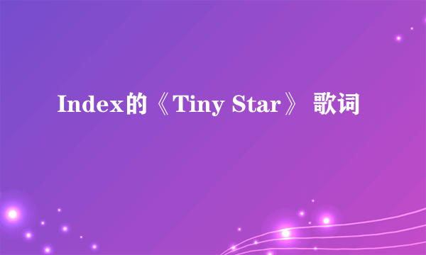 Index的《Tiny Star》 歌词