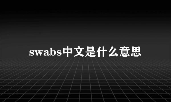 swabs中文是什么意思