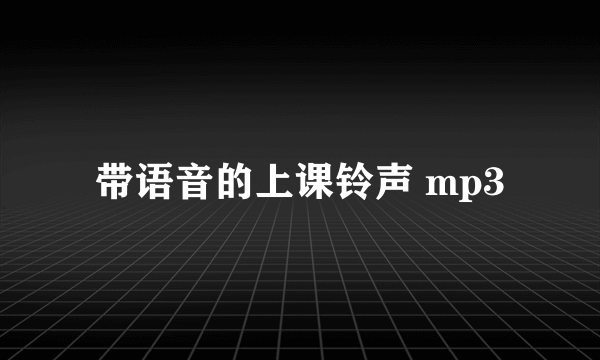 带语音的上课铃声 mp3