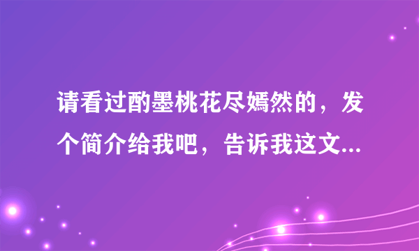 请看过酌墨桃花尽嫣然的，发个简介给我吧，告诉我这文讲了什么内容。