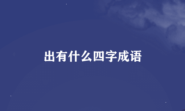 出有什么四字成语