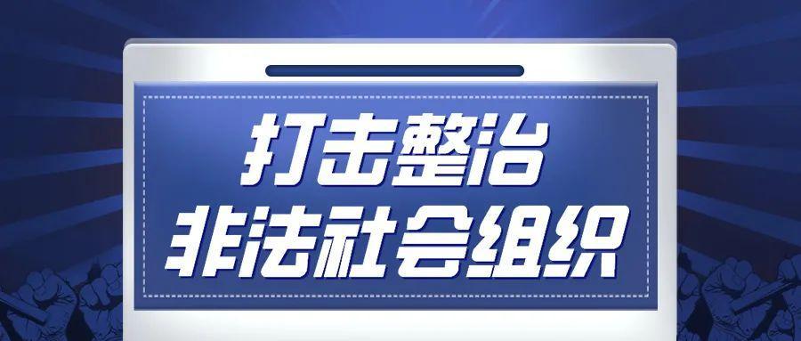 10家非法社会组织网站被关停，其中都有哪些网站？