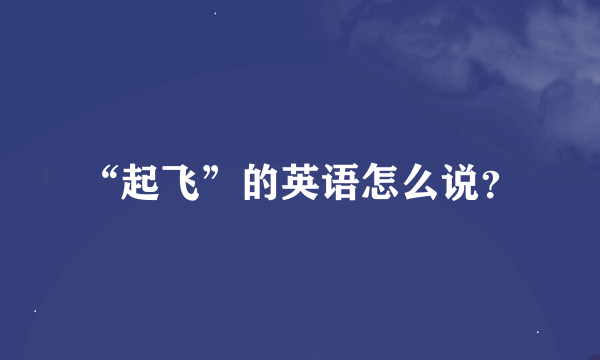 “起飞”的英语怎么说？