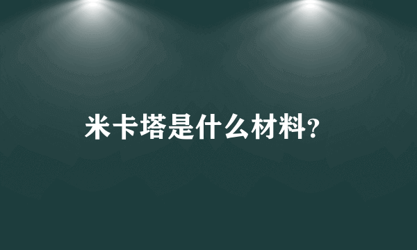 米卡塔是什么材料？