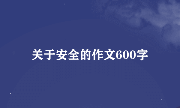 关于安全的作文600字