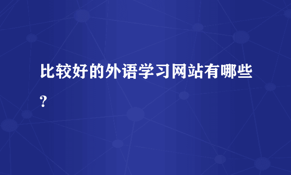 比较好的外语学习网站有哪些？