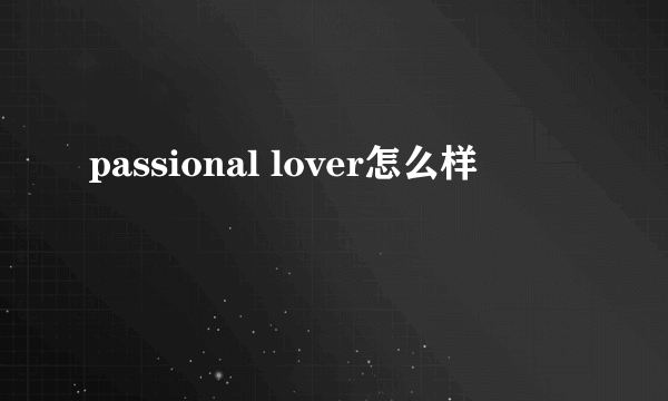 passional lover怎么样