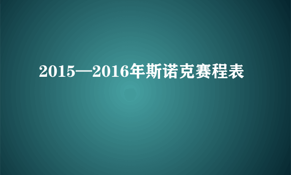 2015—2016年斯诺克赛程表