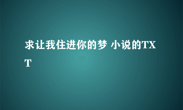 求让我住进你的梦 小说的TXT