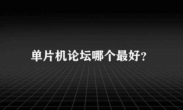 单片机论坛哪个最好？