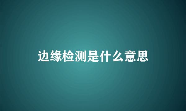 边缘检测是什么意思