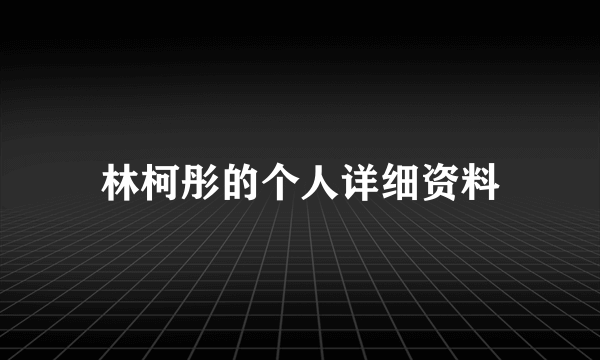 林柯彤的个人详细资料