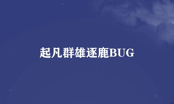 起凡群雄逐鹿BUG