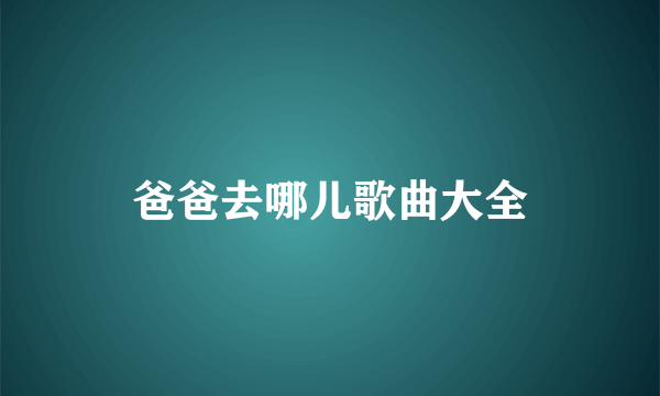 爸爸去哪儿歌曲大全