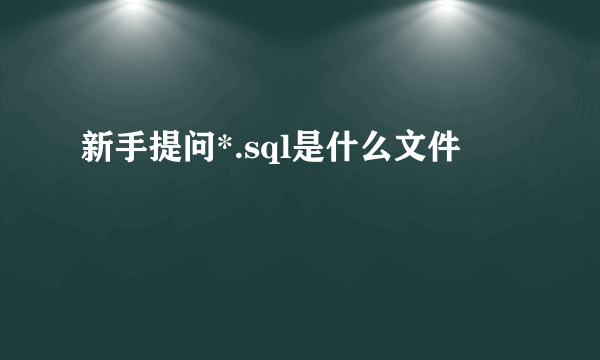 新手提问*.sql是什么文件