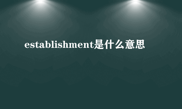 establishment是什么意思