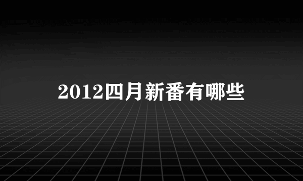 2012四月新番有哪些