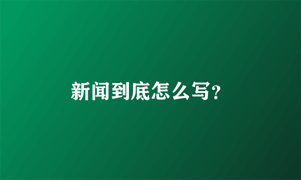 新闻到底怎么写？