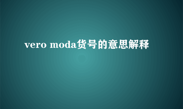 vero moda货号的意思解释