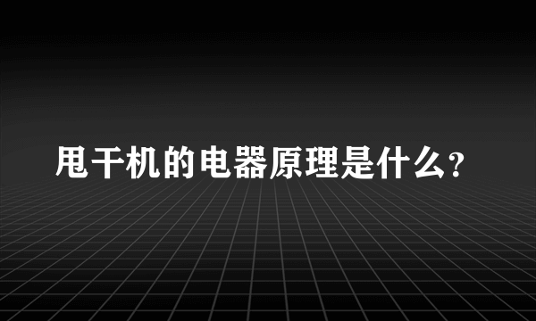 甩干机的电器原理是什么？