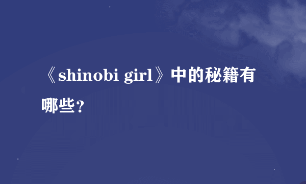 《shinobi girl》中的秘籍有哪些？