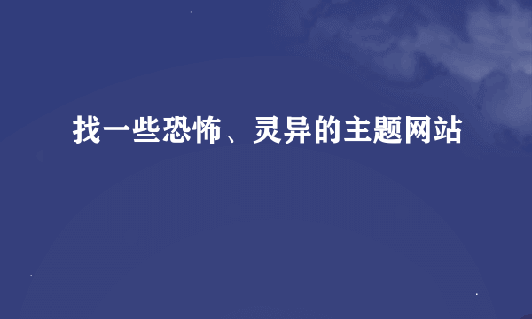 找一些恐怖、灵异的主题网站