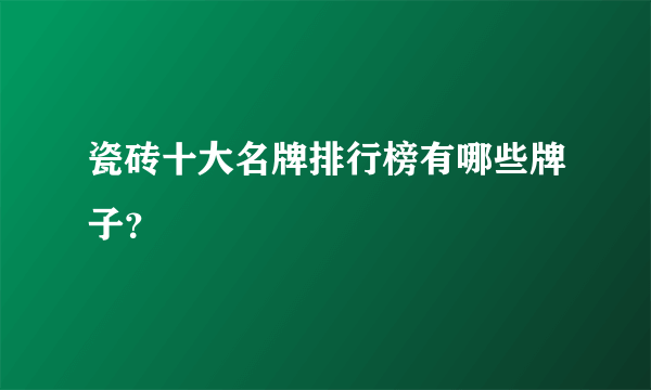 瓷砖十大名牌排行榜有哪些牌子？