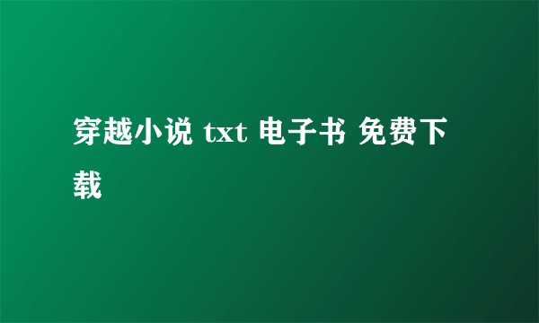 穿越小说 txt 电子书 免费下载