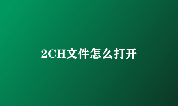 2CH文件怎么打开